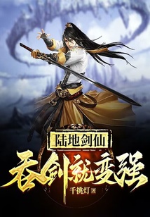 陸地劍仙：吞劍就變強