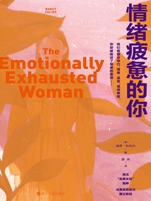 情緒疲憊的你(心悅讀叢書)