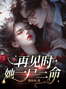 再見時,她一尸三命