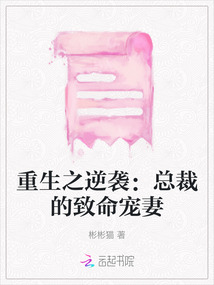 重生之逆襲:總裁的致命寵妻