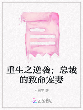 重生之逆袭：总裁的致命宠妻在线阅读