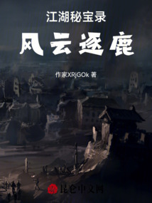 江湖秘寶錄：風云逐鹿