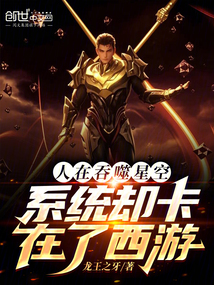 人在吞噬星空,系統卻卡在了西游