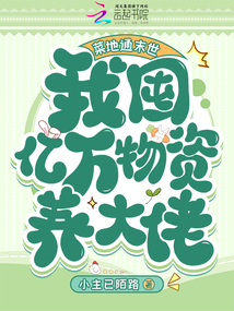 菜地通末世:我囤億萬物資養大佬