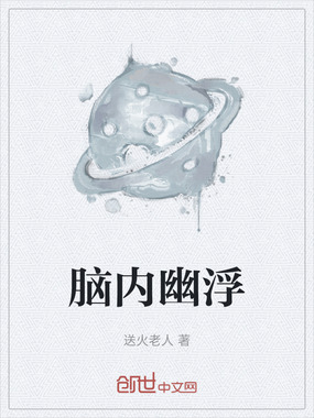 脑内幽浮在线阅读