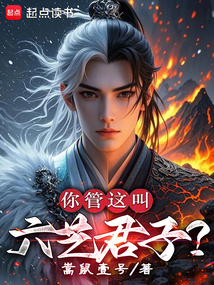 你管這叫六藝君子?