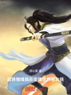 武侠情缘:我在金庸世界收女侠在线阅读