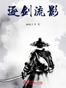 逐劍流影