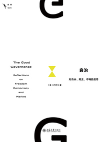 良治:對(duì)自由、民主、市場(chǎng)的反思