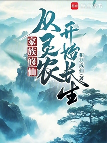 家族修仙：從靈農開始長生