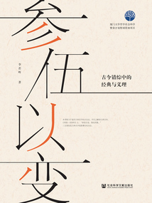 參伍以變：古今錯綜中的經典與義理