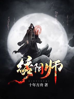 绣阴师在线阅读