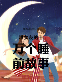 哄女友的十萬個睡前故事