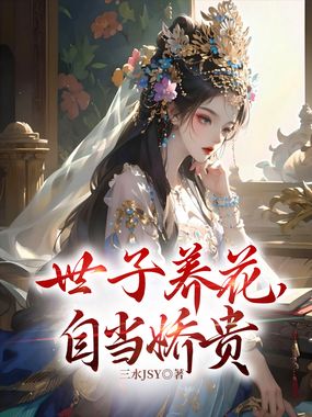 世子养花，自当娇贵在线阅读