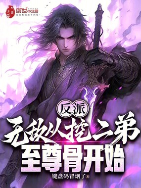 反派：无敌从挖二弟至尊骨开始在线阅读