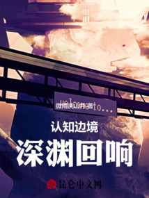 認(rèn)知邊境:深淵回響
