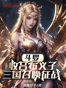 斗羅:收呂布義子,三國召喚征戰