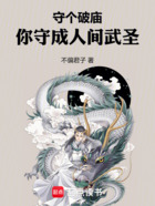 守个破庙,你守成人间武圣在线阅读