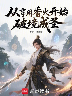 从享用香火开始破境成圣在线阅读