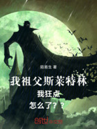 我祖父斯莱特林我狂点怎么了在线阅读