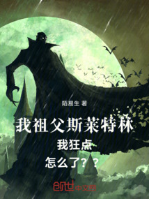 我祖父斯萊特林我狂點(diǎn)怎么了