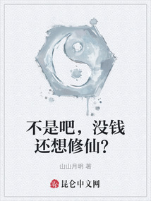 不是吧，沒(méi)錢(qián)還想修仙？