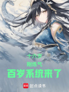 十六岁,刚炼气,百岁系统来了在线阅读