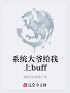 系统大爷给我上buff在线阅读