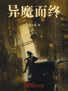 异魔而终在线阅读