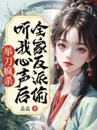 全家反派偷听我心声后,举刀疯杀在线阅读