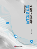 中国基本公共服务质量监测体系构建研究在线阅读