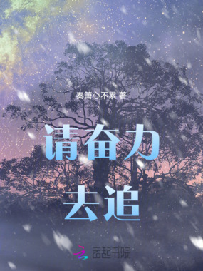 请奋力去追在线阅读