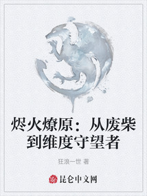 燼火燎原:從廢柴到維度守望者