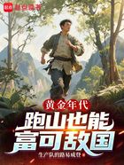 黄金年代:跑山也能富可敌国在线阅读