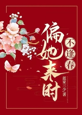 偏她来时不逢春在线阅读