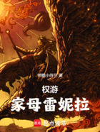 权游:家母雷妮拉在线阅读