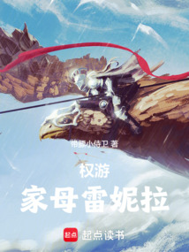 權游：家母雷妮拉