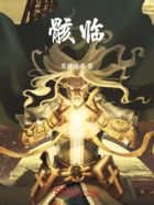 骸临在线阅读