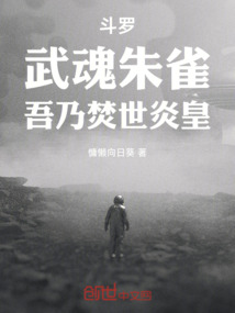 斗羅:武魂朱雀,吾乃焚世炎皇