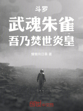 斗罗：武魂朱雀，吾乃焚世炎皇在线阅读