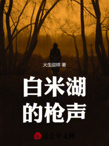 白米湖的槍聲