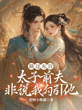 路过东宫,太子前夫非说我勾引他在线阅读