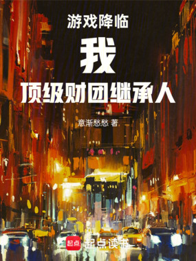 游戏降临：我，顶级财团继承人在线阅读