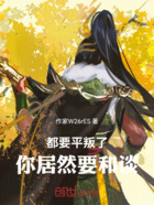 都要平叛了，你居然要和谈在线阅读