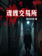 魂魄交易所在线阅读