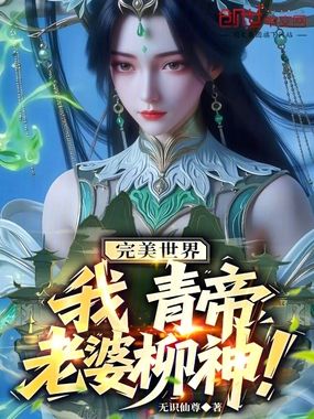 完美世界：我，青帝，老婆柳神！在线阅读