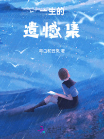 一生的遺憾集