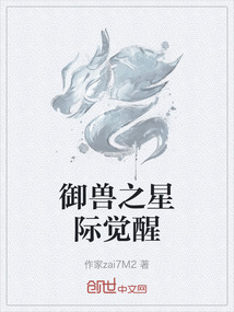 御獸之星際覺醒