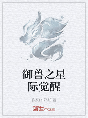 御兽之星际觉醒在线阅读