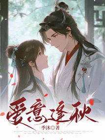 愛意逢秋